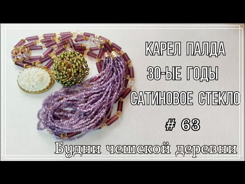 Видео: #63 Блошиный рынок Праги\ Сатиновое стекло \ Vintage Czech Brooch #блошиныйрынокчехии #vintageczech