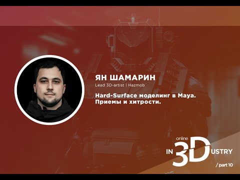 Видео: Ян Шамарин: "Hard-Surface моделинг в Maya. Приемы и хитрости"