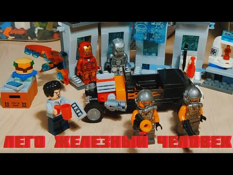 Видео: Лего Лаборатория Железного человека | Iron man lab lego