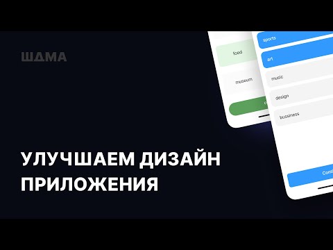 Видео: Дизайн мобильного приложения на примере работы начинающего дизайнера. Работа с референсами.