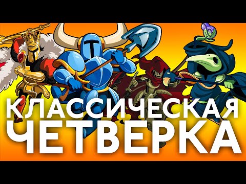 Видео: Классика на новый лад | Обзор всей серии Shovel Knight (Treasure Trove)