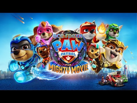 Видео: ВСЕ ГРЕХИ И ЛЯПЫ: "Щенячий патруль Мегащенки" | #грехи  #киноляпы