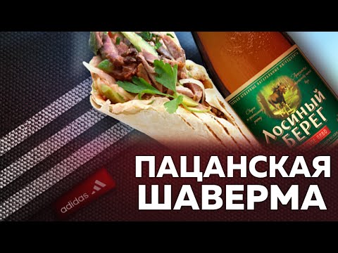 Видео: САМАЯ ПАЦАНСКАЯ ШАВЕРМА