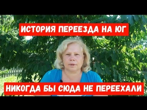 Видео: #455ИСТОРИЯ ПЕРЕЕЗДА НА ЮГ/НИКОГДА БЫ СЮДА НЕ ПЕРЕЕХАЛИ