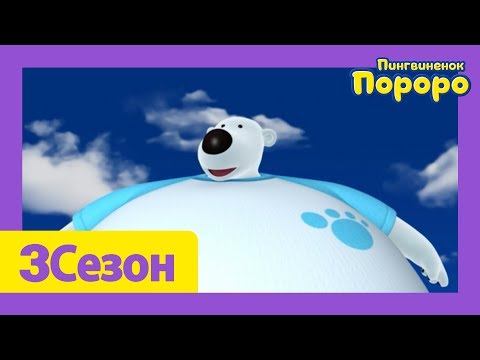 Видео: Лучший эпизод Пороро #65 Летающий Поби | мультики для детей | Пороро