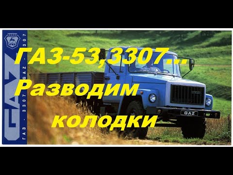 Видео: ГАЗ-53,3307.. Регулируем тормоза.Разводим колодки.Испытываем.