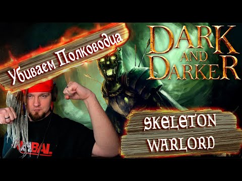 Видео: Гайд на Skeleton Warlord в Dark and Darker. Скелетон Варлорд, Полководец. Как убивать босса?