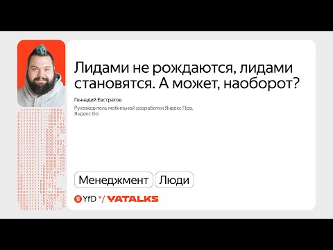 Видео: Лидами не рождаются, лидами становятся. А может, наоборот? / Геннадий Евстратов, Яндекс Go