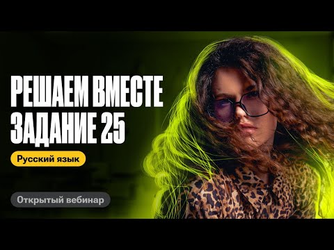 Видео: Решаем вместе задание 25  | Оксана Кудлай | ЕГЭ по русскому