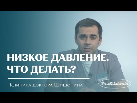 Видео: Низкое давление. Что делать?