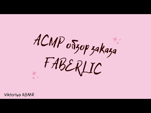 Видео: ASMR chewing gum, АСМР обзор ЗАКАЗА FABERLIC, жвачка АСМР, шёпот, ЧАВКАНЬЕ