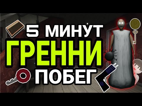 Видео: Как Сбежать из Особняка Гренни в Роблокс?