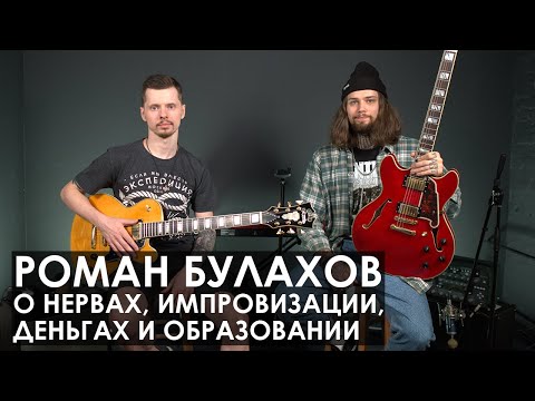 Видео: Роман Булахов (Нервы) / О дружбе и работе с Женей Мильковским, о джазе и роке, о кавер-группах