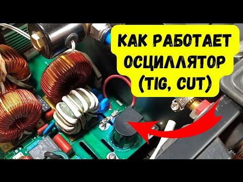 Видео: Как работает высоковольтный осциллятор в TiG, CUT инверторах. Скидки на Новый Год от Измаил Инвертор