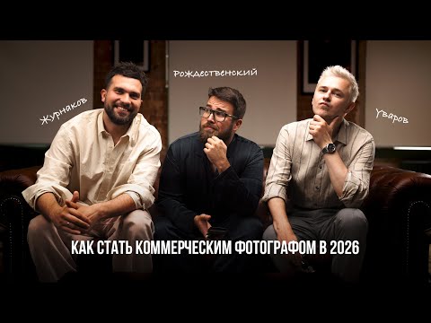 Видео: Как стать коммерческим фотографом в 2026 году