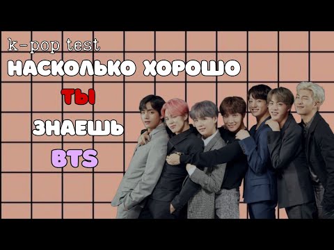 Видео: [K-POP TEST] «НАСКОЛЬКО ХОРОШО ТЫ ЗНАЕШЬ BTS?»