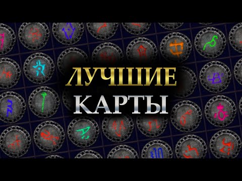 Видео: ЛУЧШИЕ КАРТЫ В ПОЕ ДЛЯ ФАРМА И ПРОКАЧКИ! Количество монстров, лейаут, гадалки, боссы — Path of Exile