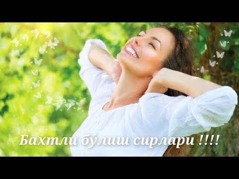 Видео: БАХТЛИ БУ́ЛИШ УЧУН 14 МАСЛАХАТ!!!💥💥💥💥
