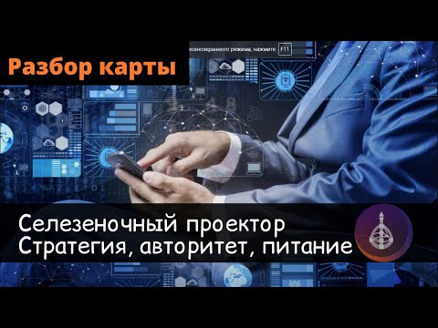 Видео: Селезеночный проектор. Разбор карты Дизайн Человека