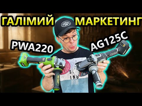 Видео: Нас Розвели 🤷 Болгарка ProCraft Industrial AG 125C | Зрівняв PWA 220 Акумуляторна Болгарка