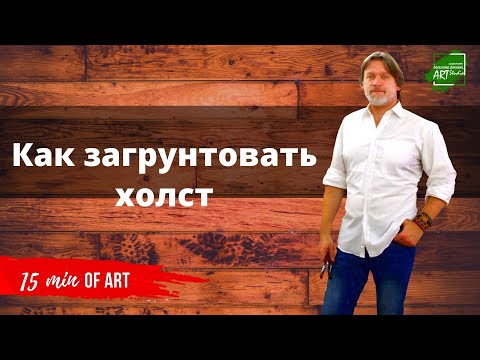 Видео: Грунтовка холста