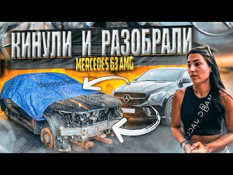 Видео: Кинули девушку в автосервисе. Растащили Мерседес 63 AMG на запчасти.