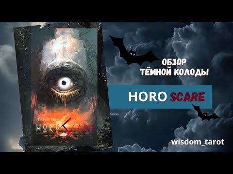Видео: ОБЗОР КОЛОДЫ "HOROSCARE" с детальным описанием арканов