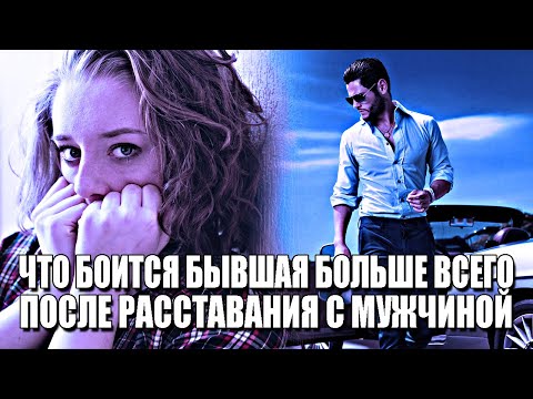 Видео: ЧЕГО БОИТСЯ БЫВШАЯ ПОСЛЕ РАССТАВАНИЯ С МУЖЧИНОЙ БОЛЬШЕ ВСЕГО? А ТЫ ПРОСТО СДЕЛАЙ ЭТО!