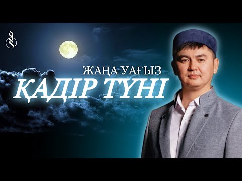 Видео: ҚАДІР ТҮНІ (жаңа уағыз) / Ұстаз Нұрсұлтан Рысмағанбет