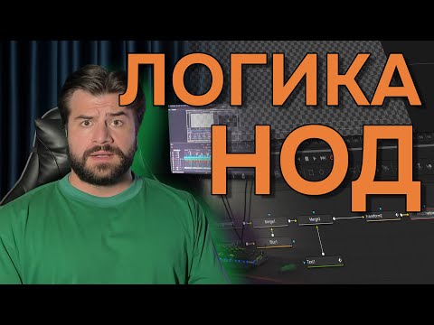 Видео: Fusion в DaVinci Resolve: Ноды не работают? Разбираем, как все подключить правильно! #DaVinciResolve