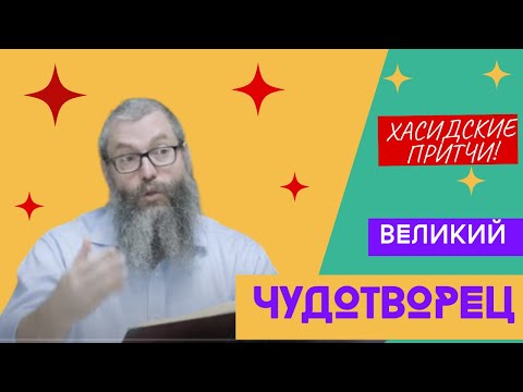 Видео: История Встречи с Великим Чудотворцем: Раби Яков Ицхак из Люблина