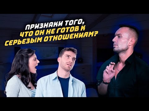 Видео: Признаки, что он не готов к серьезным отношениям