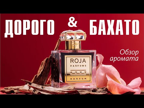 Видео: КРАСИВО ЖИТЬ НЕ ЗАПРЕТИШЬ: ROJA DOVE AOUD // ОБЗОР АРОМАТА // Fragrance Review