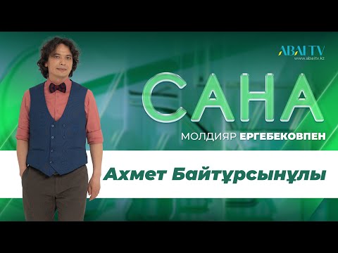 Видео: САНА. Ахмет Байтұрсынұлы