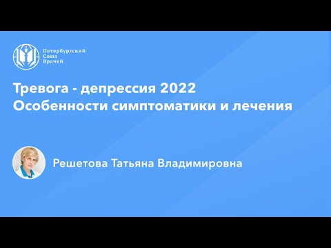 Видео: Профессор Решетова Т.В.: Тревога - депрессия 2022. Особенности симптоматики и лечения