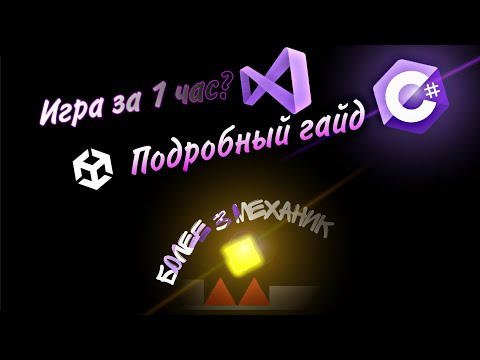 Видео: Создание/Гайд игры за 1 час на Unity (подробное обяснение для чайников)