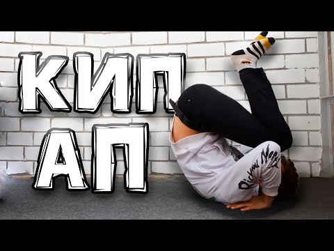 Видео: Я научился делать KIP UP за 10 секунд