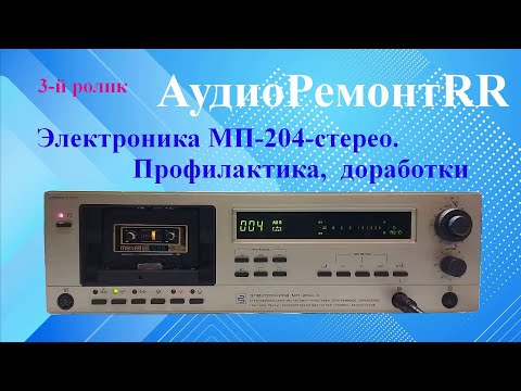 Видео: Электроника МП 204 стерео - Эпизод 3