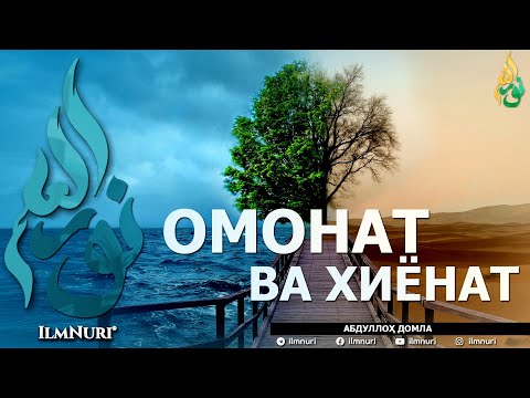 Видео: ОМОНАТ ВА ХИЁНАТ (ИККИСИНИНГ МИСОЛИ БАРОБАРМИ?) - АБДУЛЛОҲ ДОМЛА