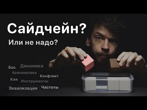 Видео: Всё о сайдчейн компрессии. От обычной до RingMod SideChain