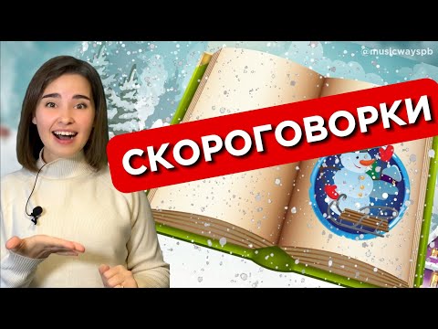 Видео: СКОРОГОВОРКИ ДЛЯ ДЕТЕЙ. Уроки вокала для ребенка. Развитие речи и дикции.