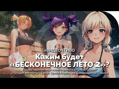 Видео: Каким будет «БЕСКОНЕЧНОЕ ЛЕТО 2»? Отвечают Ейбог, Смолев, Орика, Апрельцев и Домарощинер