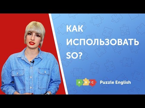 Видео: Выражения с So