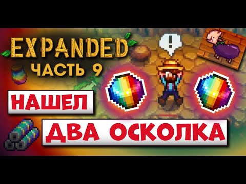 Видео: РАДУЖНЫЕ ОСКОЛКИ И КОНЕЦ ЗИМЫ // Прохождение Stardew Valley Expanded №9