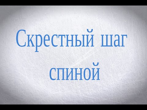Видео: Скрестный шаг спиной