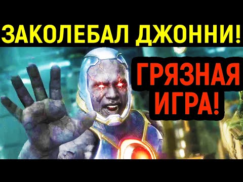 Видео: ЗАКОЛЕБАЛ ДЖОННИ ГРЯЗНОЙ ИГРОЙ! - Mortal Kombat 11 / Мортал Комбат 11