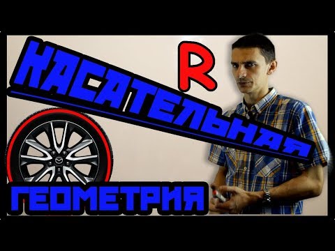 Видео: Геометрия 5. Касательная к окружности.