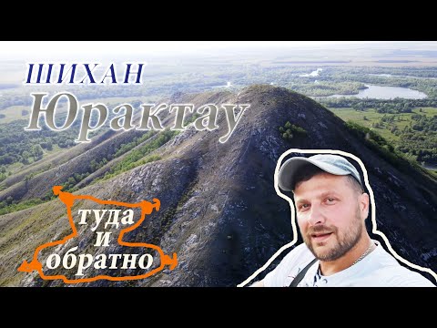 Видео: Восхождение на Шихан Юрактау  2023год. Башкортостан.