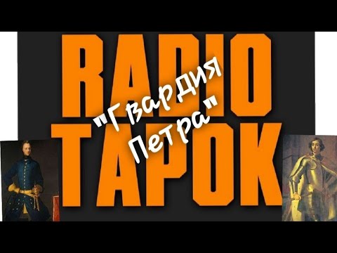 Видео: Реакция на RADIO TAPOK " Гвардия Петра.