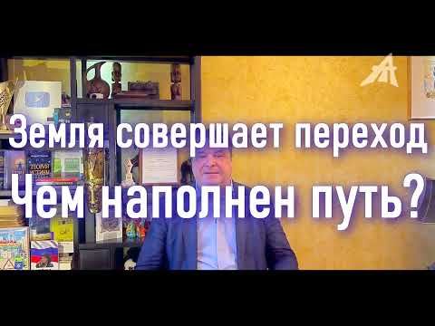 Видео: Земля совершает переход. Чем наполнен путь?